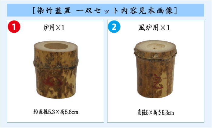 中古】【茶器/茶道具 蓋置】 染竹蓋置 一双（炉用・風炉用）花押付