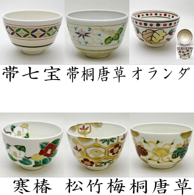 茶器/茶道具 抹茶茶碗】 色絵茶碗 仁清写し 中村与平作 帯七宝又は帯桐