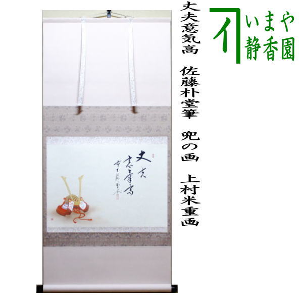 美品 掛け軸 宝林寺 福本積応作 兜画賛「丈夫意気高五月天」禅語 端午