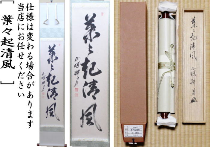 茶器/茶道具 掛軸（掛け軸）】 一行 葉々起清風 谷耕月筆 （正眼寺