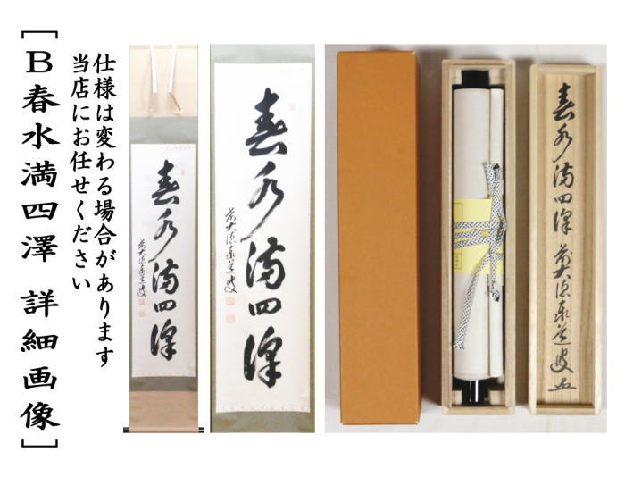 美品 掛け軸 瑞龍山雲澤禅寺 足立泰道作「清風万里秋」共