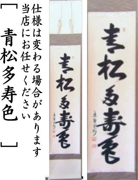 茶道具】大徳寺三玄院長谷川寛州和尚筆 一行 青松多寿色 軸318 茶道具