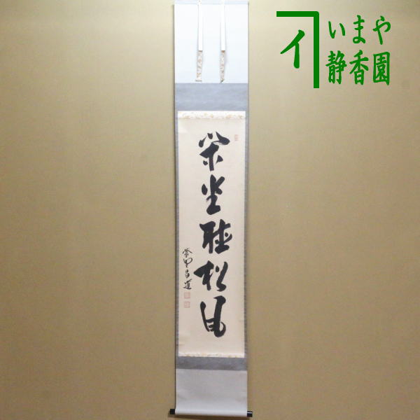 茶器/茶道具 掛軸（掛け軸）】 一行 閑座聴松風 前田昌道筆 – 今屋静香園