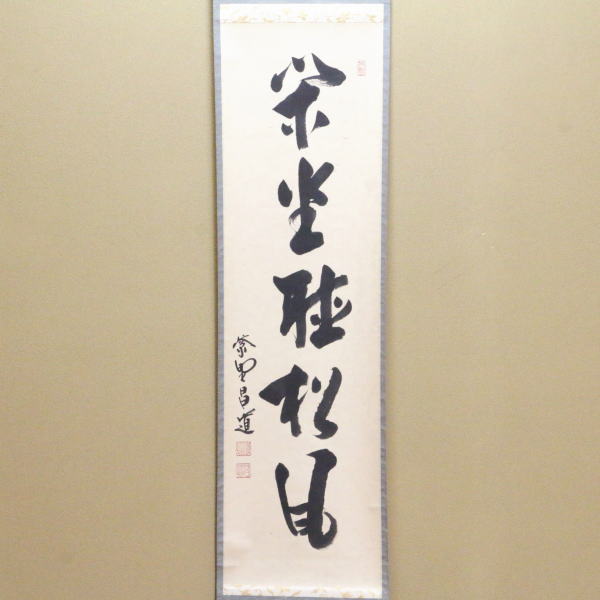 掛け軸 前大徳 藤井誠堂 「 閑坐聴松風 」 紙本 茶掛 茶道具 掛軸 美品