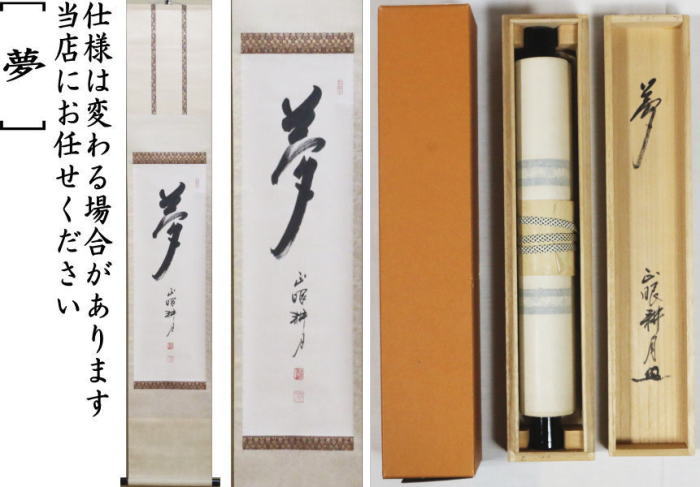 茶道具 掛軸 妙心寺 管長 正眼寺 山川宗休 宗玄 老師 一行 夢 萬事圓成源