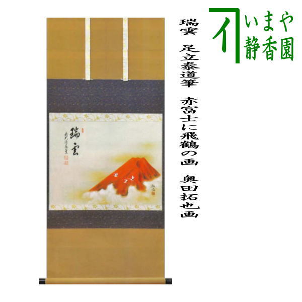 茶道具　掛軸 茶道具 掛軸 掛け軸 一行 無事 福本積應筆 茶道 : 茶道具いまや静香園