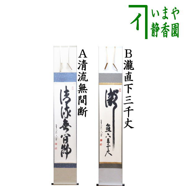 茶器/茶道具 掛軸（掛け軸）】 一行 清流無間断又は瀧直下三千丈 法谷