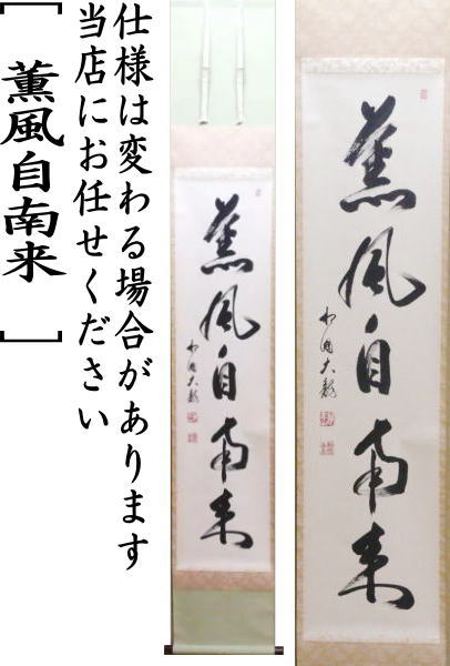 茶器/茶道具 掛軸（掛け軸）】 一行 薫風自南来 有馬頼底筆 – 今屋静香園