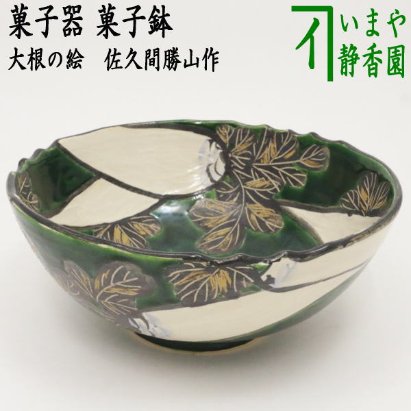 鉢□武蔵野盛鉢【陶祥窯作】招月庭陶 所・黒釉 金彩 大鉢 お茶道具