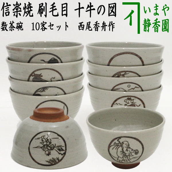 組茶碗 数茶碗 十客揃 刷毛目茶碗 抹茶椀 雅作 茶道具 供箱 L319 楽天