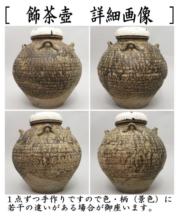 茶器/茶道具 飾茶壺（飾壺）】 呂宋壺（ルソン・るそん） （口覆仕服