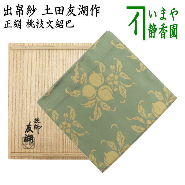 茶道 帛紗 土田友湖作 正絹塩瀬 朱（紅）化粧箱入り