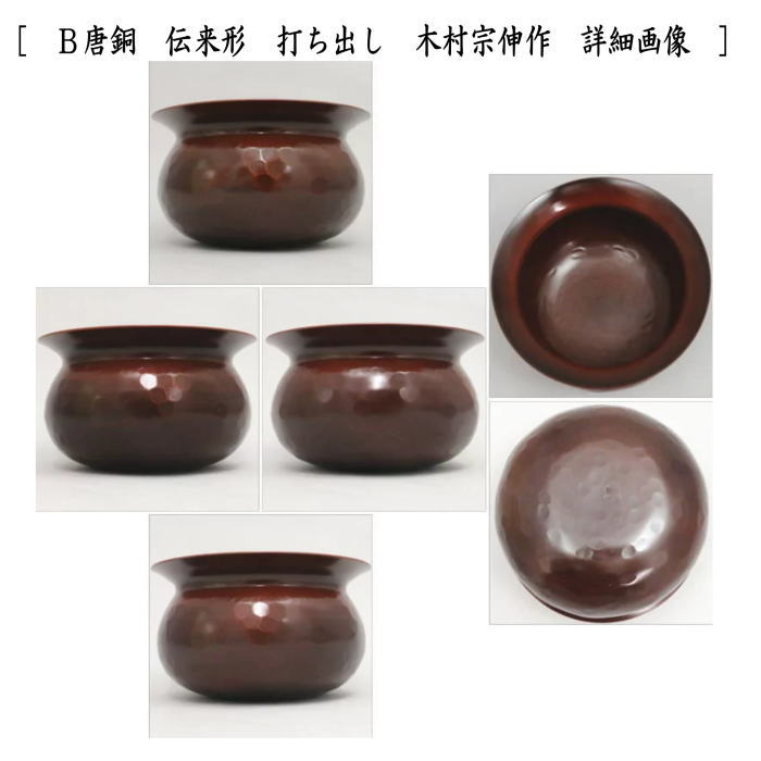 茶器/茶道具 建水】 唐銅（唐金） 伝来形 金森浄栄作 約520g又は