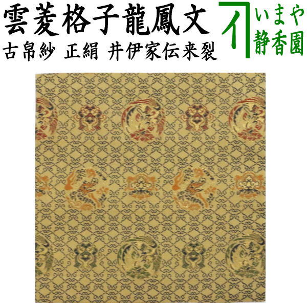 茶器/茶道具 古帛紗】 正絹 井伊家伝来裂 雲菱格子龍鳳文 （古服紗・古