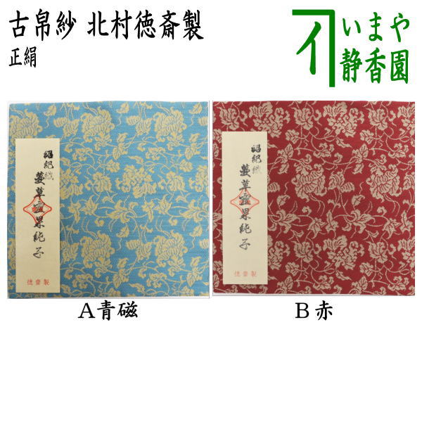 茶器/茶道具 古帛紗】 正絹 紹巴織り 蔓草霊果緞子 青磁又は赤 北村徳