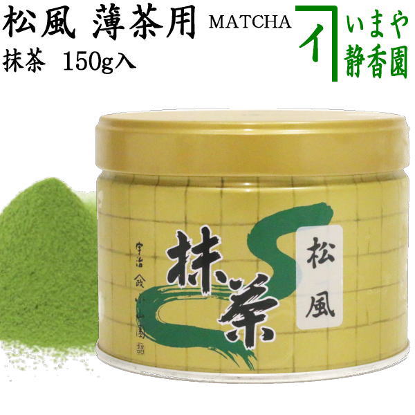 山政小山園 松風 抹茶100g Matcha Powder 抹茶/MATCHA/powdered grenn