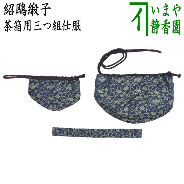 茶器/茶道具 茶箱道具 仕服（仕覆）】 三つ組仕服 正絹 紹鴎緞子 – 今