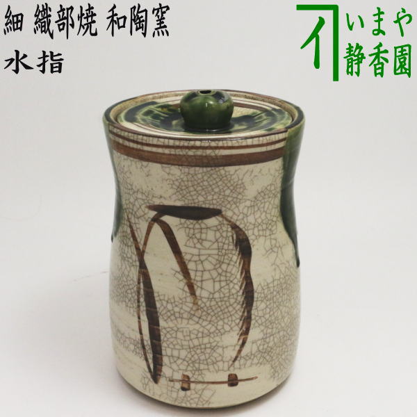 〇【茶器/茶道具 水指（水差し）】 細水指（中置） 織部焼き 和陶窯