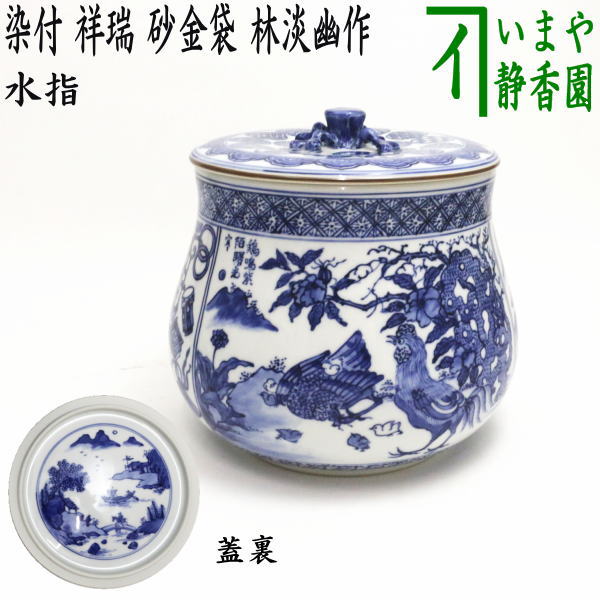 茶道具 水指 黒釉帯 花菖蒲 佐平 新品 【公式通販】