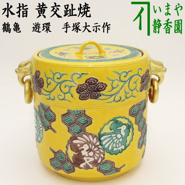 良品】陶樂 南蛮写 砂金袋 水指 透かし細工 茶道具/お点前 陶器 昭和古道具