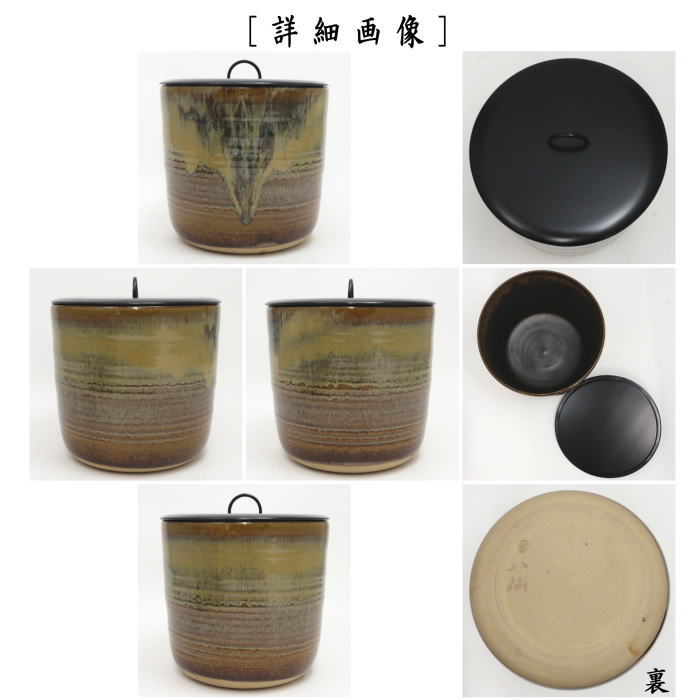 茶器/茶道具 水指（水差し）】 高取焼き 丸 一重口 高取八仙作 （塗蓋