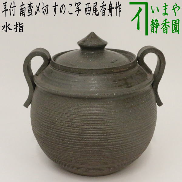 茶器/茶道具 水指（水差し）】 耳付 南蛮〆切 すのこ写し 西尾香舟作