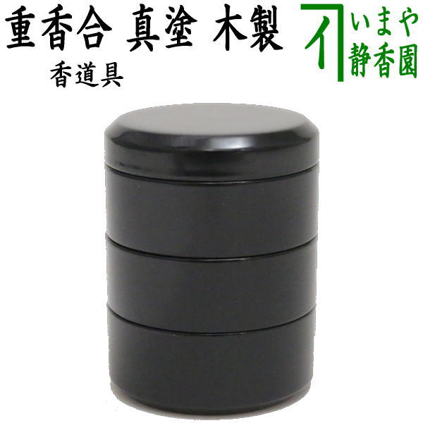 茶器/茶道具 香道具】 重香合 真塗り 木製 – 今屋静香園