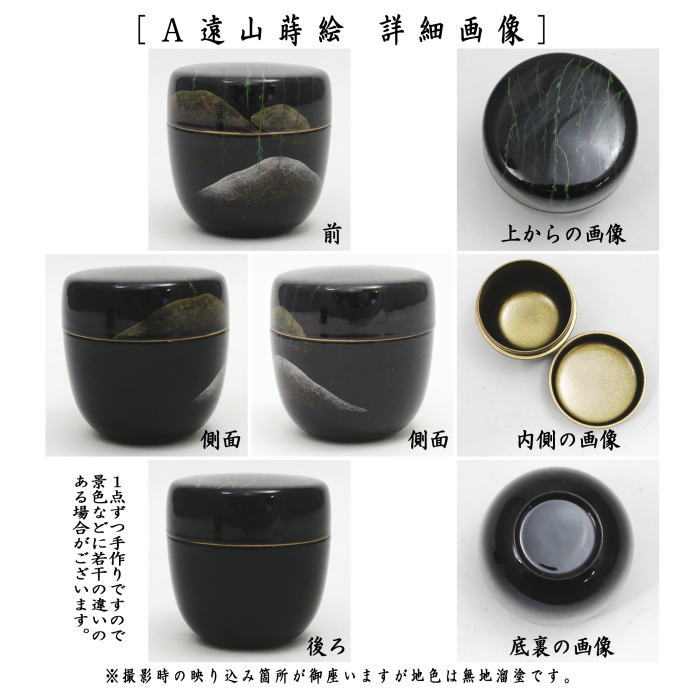 〇【茶器/茶道具 なつめ（お薄器）】 中棗 溜塗り 遠山蒔絵又は柳に