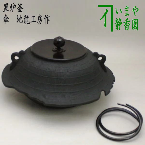 茶器/茶道具 置炉釜（置炉用釜）】 傘 地龍工房作 一文字蓋 釜環付き