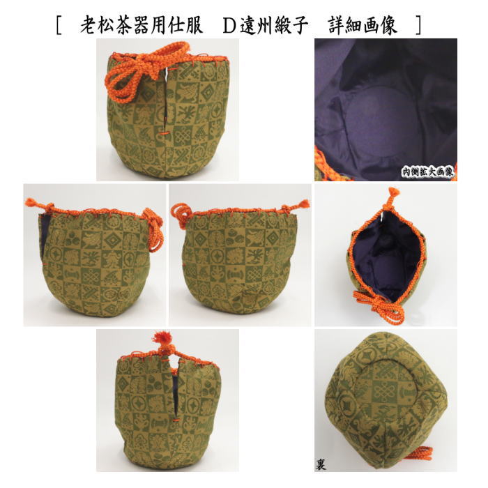〇【茶器/茶道具 老松仕服（老松仕覆）】 老松茶器用 正絹 東山裂又は
