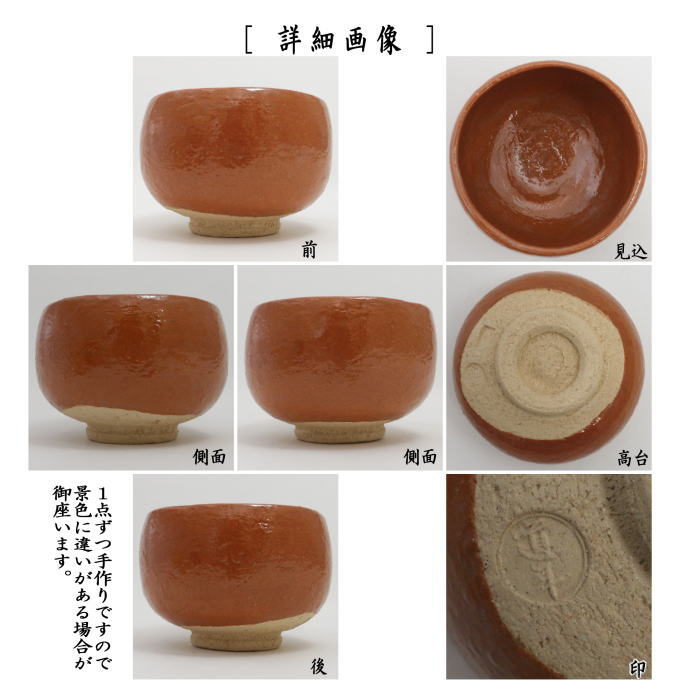 中村道年 赤楽茶碗 八事窯 中村道年 赤楽茶碗 八事窯 楽天市場】【茶器