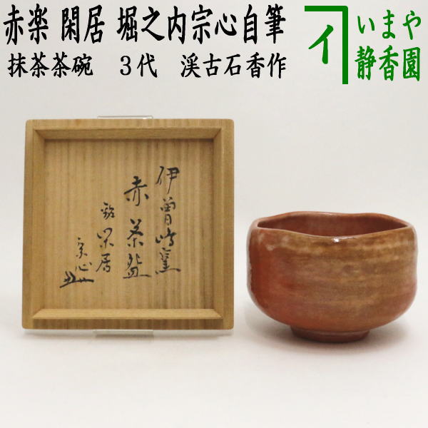 赤楽 小碗 No.3 大盃 小服茶碗 茶籠茶碗 古美術 古道具 アンティーク