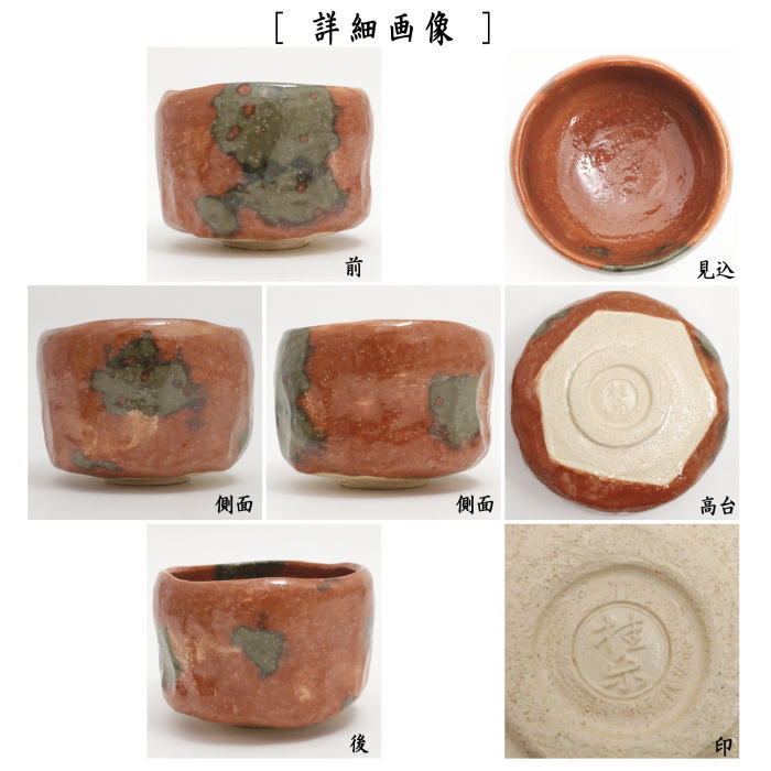 茶道具 赤楽茶碗 野点 時代物(A806) 茶道具 赤楽茶碗 野点 時代物(A806)
