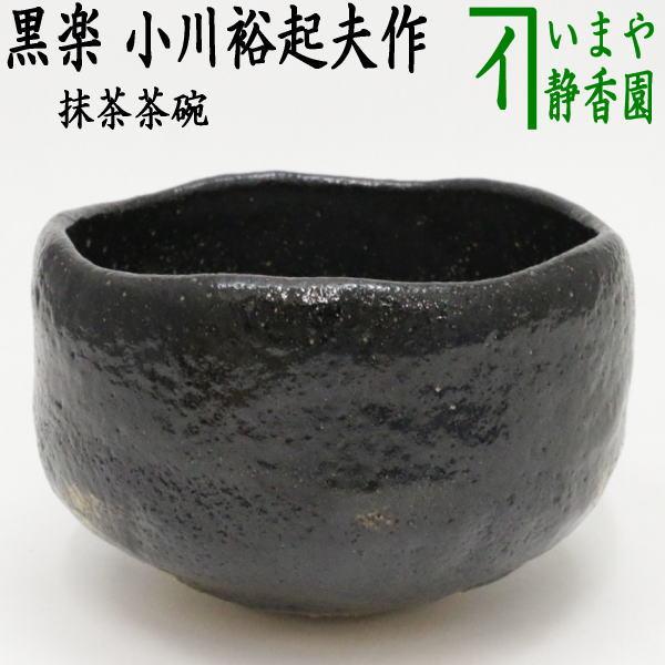 小川裕起夫作黒楽茶碗共箱茶道具