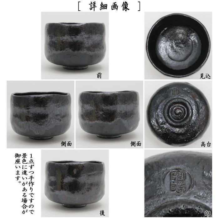 茶器/茶道具 抹茶茶碗】 黒楽茶碗 村田陶隠作 – 今屋静香園