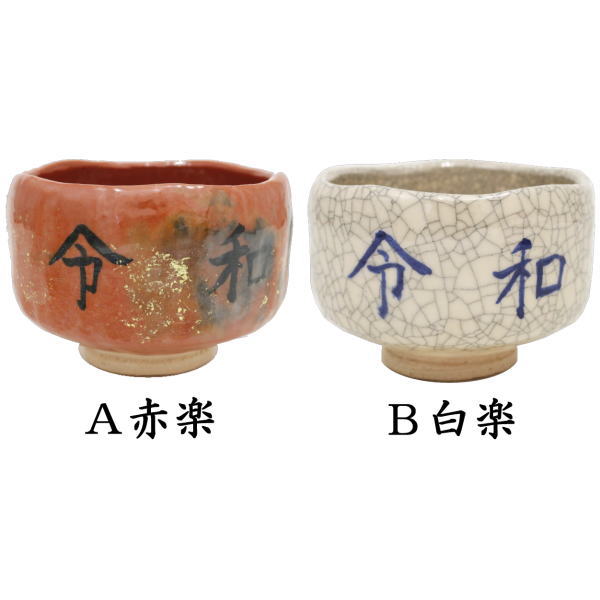 茶道具 白楽茶碗 和歌 時代物(LC777) 茶道具 白楽茶碗 和歌 時代物