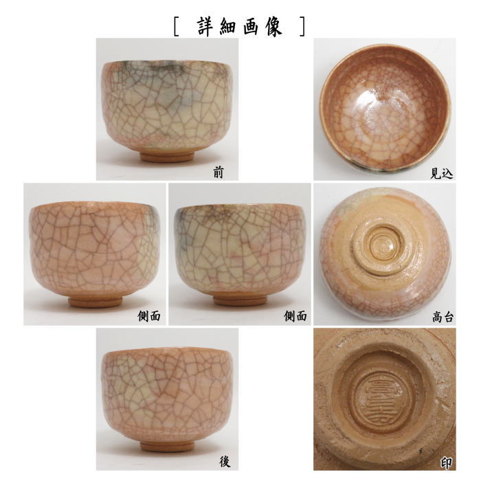 楽焼 高台寺窯 仙楽 作 赤平 茶碗 共箱 無傷。 楽焼 高台寺窯 仙楽 作