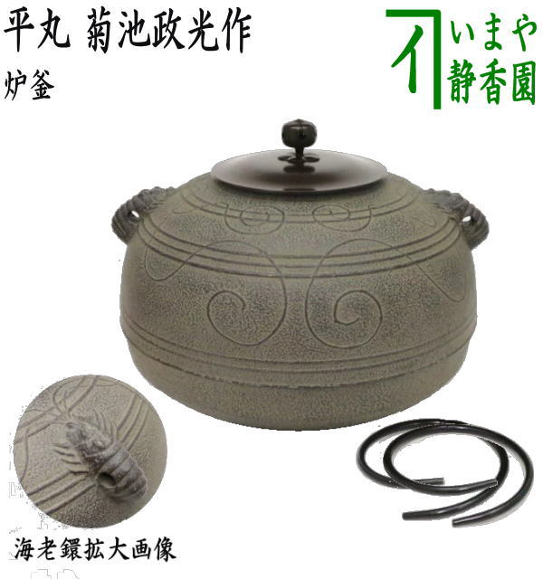 茶器/茶道具 炉釜（炉用釜）/置炉釜（置炉用釜）】 平丸 海老鐶付 菊池
