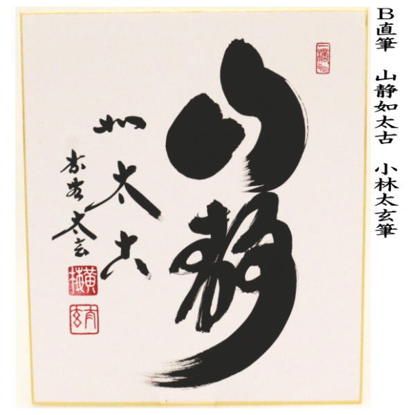 茶器/茶道具 色紙】 直筆 山色清浄身又は山静如太古 小林太玄筆 – 今屋