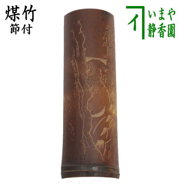 煎茶道具 茶合（さごう）】 煤竹 節付 彫模様付 彫浅目 長さ13.5cm