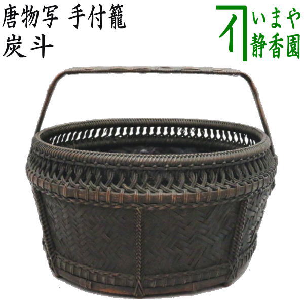 茶器/茶道具 炭道具】 炭斗（炭取り） 唐物写し 手付籠 – 今屋静香園