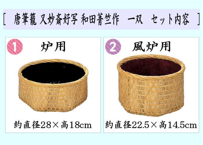 茶器/茶道具 炭道具】 炭斗（炭取り） 唐筆籠 又妙斎好写し 和田菁竺作