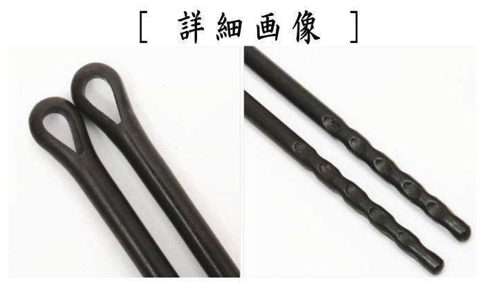 茶器/茶道具 炭道具】 火箸 風炉用 鉄製 錆色仕上げ 和田美之助作 （12