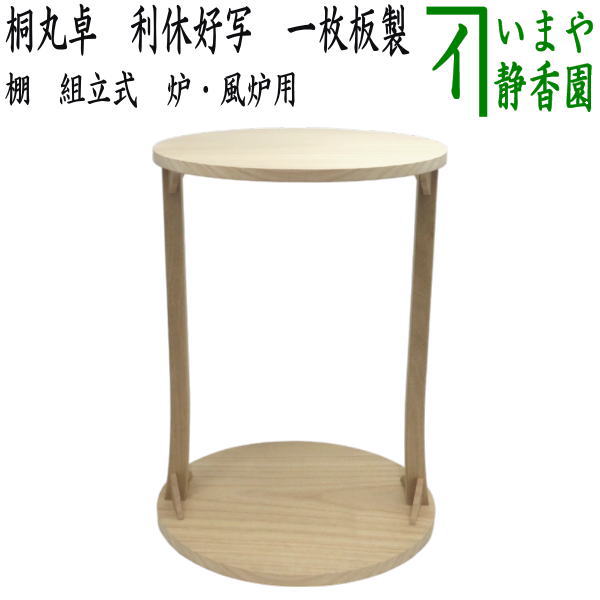 茶器/茶道具 お棚】 桐丸卓 利休好写し 一枚板 桐木地 木村佑斎工房