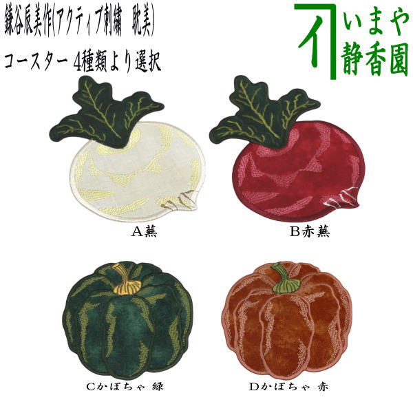 コースター】 蕪又は赤蕪又はかぼちゃ 緑又はかぼちゃ 赤 鎌谷辰美作