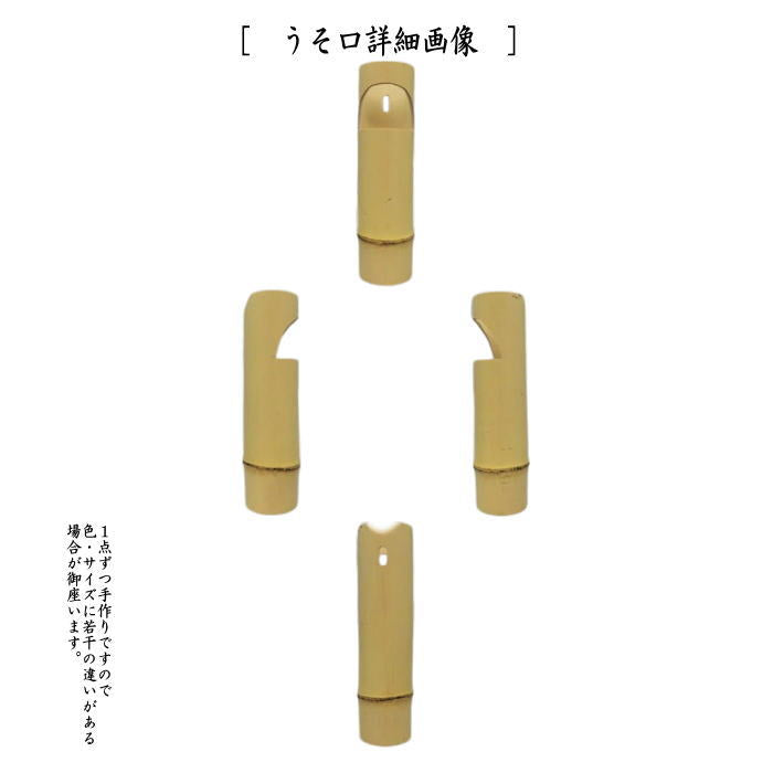 〇【茶器/茶道具 竹花入れ 掛置兼用】 竹筒花入れ 一重口又はうそ口 東
