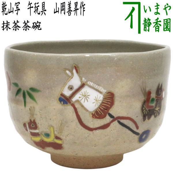 岡田佳山 乾山うつし 桜花茶碗 京焼 粟田焼 乾山写 茶道具 抹