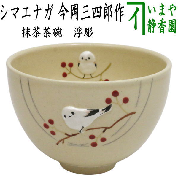 茶器/茶道具 抹茶茶碗】 浮彫 シマエナガ 今岡三四郎作 （しまえなが