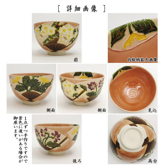 茶器/茶道具 抹茶茶碗】 桃色交趾焼き 扇面 春 山本一如作 – 今屋静香園