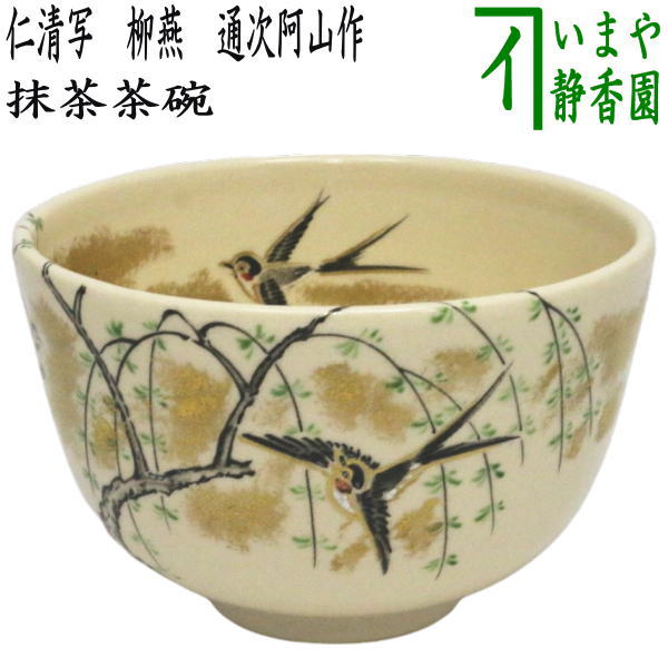 茶器/茶道具 抹茶茶碗】 仁清写し 柳燕 通次阿山作 – 今屋静香園